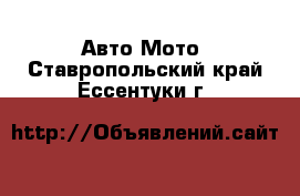 Авто Мото. Ставропольский край,Ессентуки г.